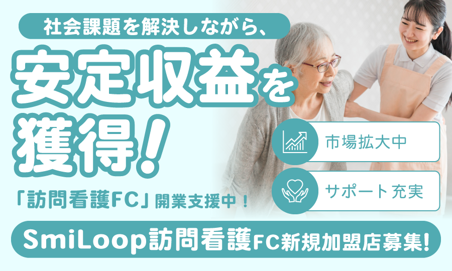 訪問看護の経営オーナー募集！