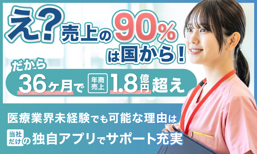 訪問看護の経営オーナー募集！