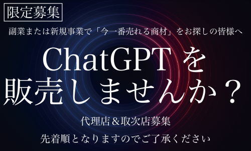 AI活用をもっと身近に。高収益チャットAI販売