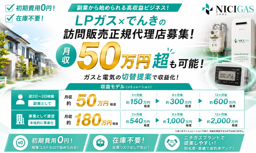 ★関東圏限定★総合エネルギー会社【ニチガス】のパートナー募集!