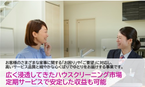 【家事代行のパイオニア】ダスキン家事代行FC☆安定収入×安心のサポート体制