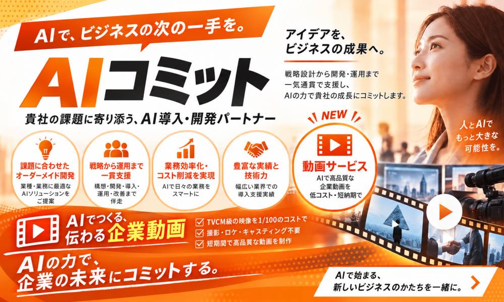 企業のAI定着を伴走支援!「AIコミット」の販売パートナー募集