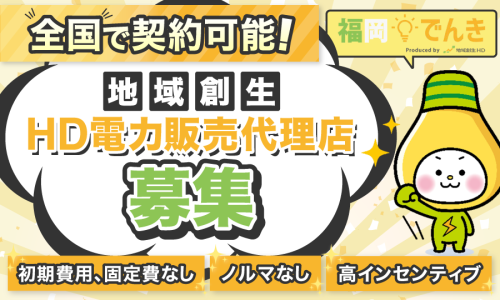 初月50万円以上の収益が出た事例も！地域創生HD電力のご提案