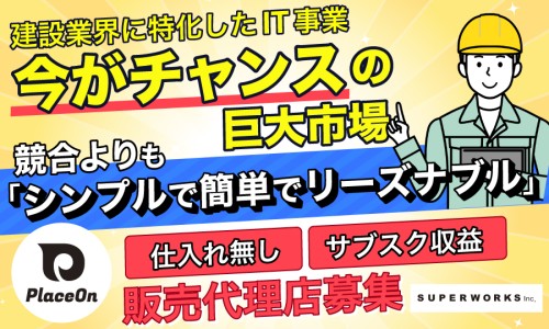 解約されにくいサブスク建設業界向けクラウドサービス販売店募集