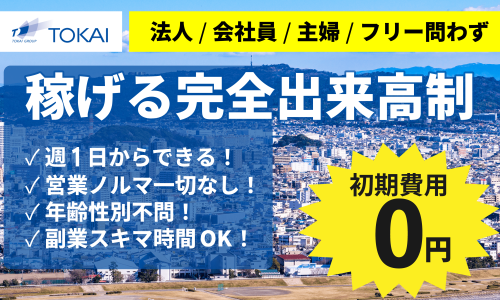 【訪販経験者求む！】入れ食い状態で早い者勝ちの個人向け営業！代理店募集！