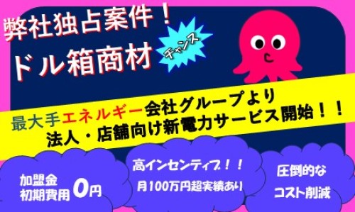 加盟金なし！オンライン完結可◎オクトパスエナジーの代理店募集