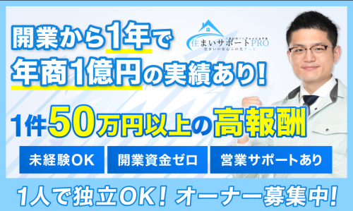【需要拡大中】一般住宅向けリフォームのFC店募集