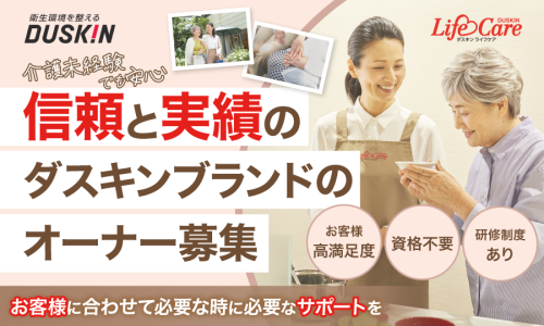 33兆円の拡大市場！ダスキンの『訪問介護FC店』募集