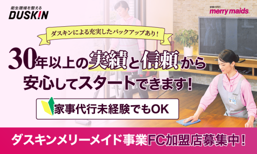 【家事代行のパイオニア】ダスキン家事代行FC☆安定収入×安心のサポート体制
