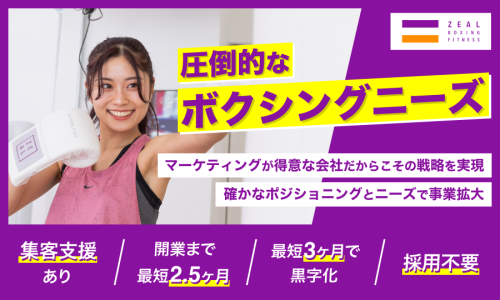 【6ヶ月で40店舗！】ボクシングフィットネスFC店募集