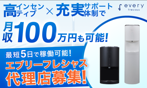 【月商100万も可能！】ウォーターサーバー販売代理店募集