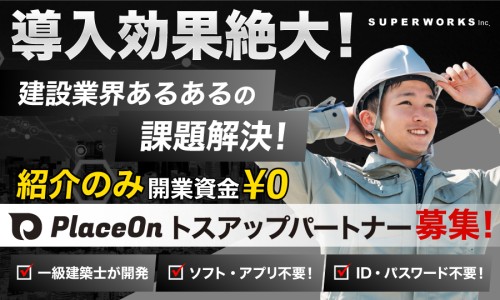 【初期費用0円】建設業界向けクラウドサービスの取次店募集☆