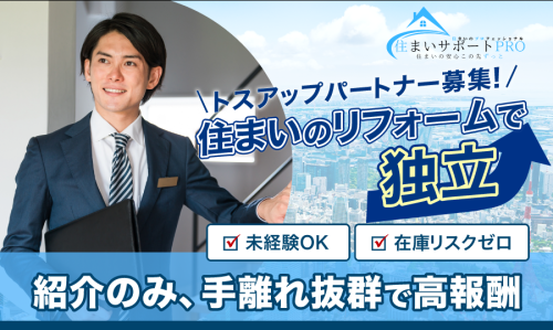 初期費用0円！リフォーム『住まいのサポートPRO』取次店募集