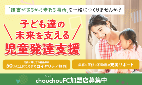 児童発達支援事業所こども療育園chouchou（シュシュ）のFC店募集
