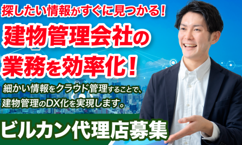 建物管理会社向けSaaS【ビルカン】の代理店募集！