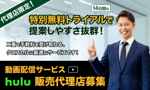 【Hulu（フールー）販売代理店募集】弊社の代理店様限定で14日間特別無料トライアルあり