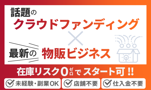 副業・未経験OK＆無在庫！1商品で6000万円売上が出る仕組み公開中！
