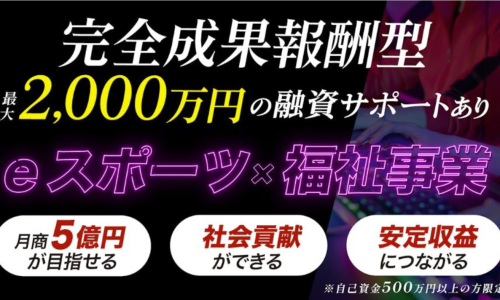 【未経験歓迎】年間利益1,000万円も！「eスポーツ×障がい者福祉」で長期安定経営を実現