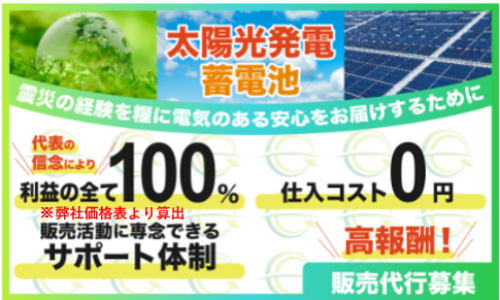案件報酬100%（弊社価格表）で高収益！太陽光、蓄電池販売していただける方募集！