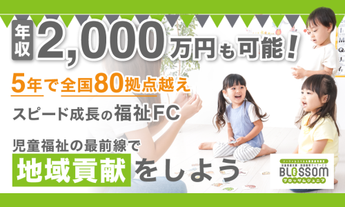 【国策】×【福祉】 不採算撤退ゼロ実績のFC加盟店募集！