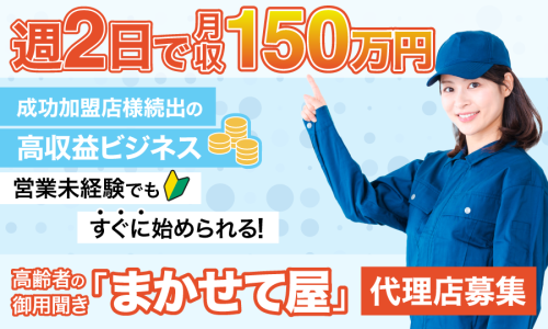 研修修了翌日から10万円の報酬GET☆高齢者様のご用聞き事業の代理店募集