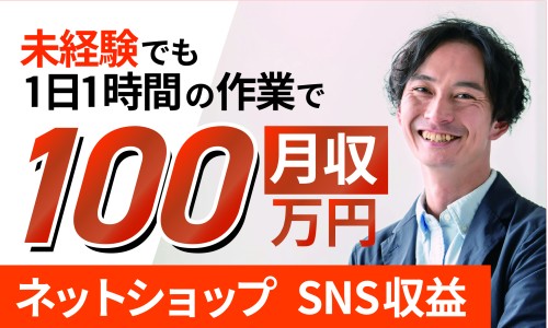 【業界初のネットオーナー募集】話題のネットショップ運営とSNS活用で月商100万円を稼ぐ！