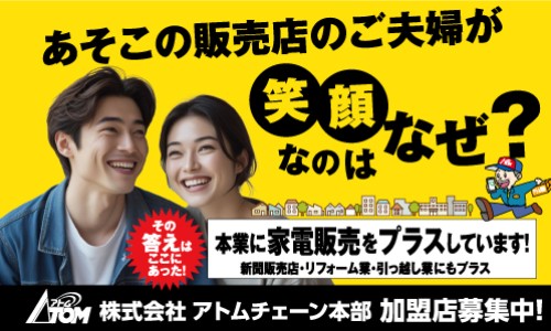 【加盟金0円】「本業に家電販売をプラス」で経営にもう１つの柱を：アトムチェーン加盟募集概要