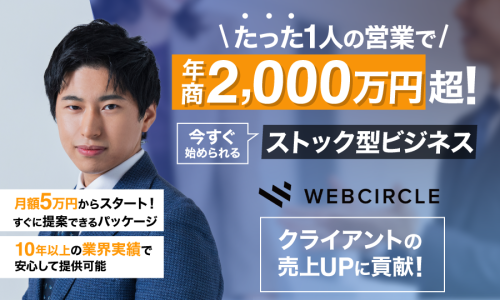 営業マン1人で年商2,000万越のリンクビルディング施策販売代理店募集