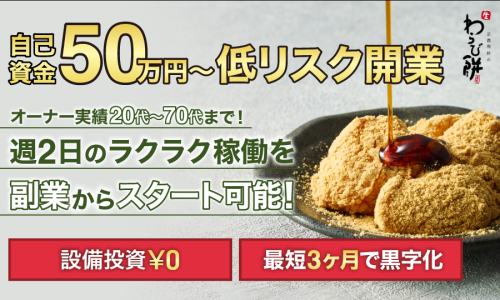 【店舗はもちろん催事販売◎】売上保証あり・初期コストを抑えて出店可能！