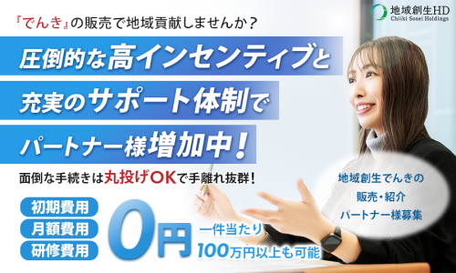 業界屈指の報酬水準☆提案しやすさ◎地域創生でんき「高圧電力」の販売代理店募集