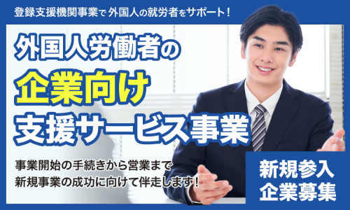 【ニーズ拡大中】外国人就労支援サービス新規参入企業募集