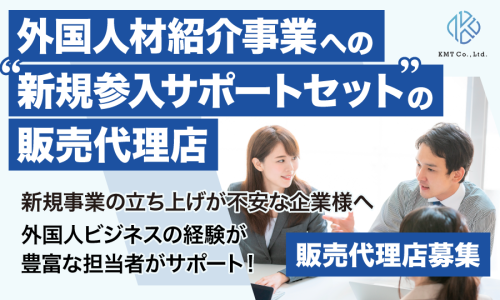 【ニーズ拡大中】外国人ビジネス新規参入支援パッケージの販売代理店募集