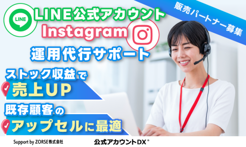 【ストック収益】LINE・インスタ運用サポートで店舗の売上支援に貢献！