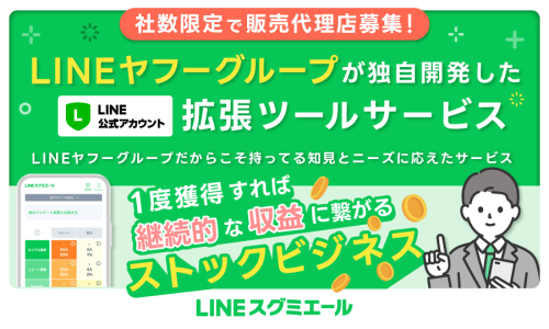 【期間限定】LINE公式アカウントの外部連携ツール！販売パートナー募集！