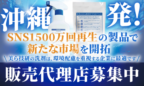 厨房のあらゆる悩みを解決する！『美らちゅら洗浄剤』の代理店募集