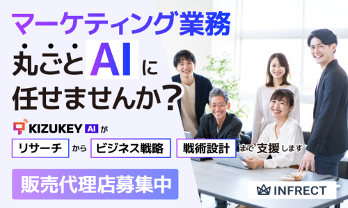 マーケティングAIエージェントの代理店募集／顧客の契約が続く限り永続的に報酬を獲得