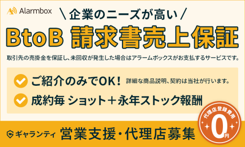 未入金対策！請求書の売上金保証可能！経営課題解決の最強サービスが紹介店募集♪