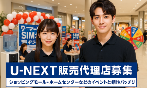 【U-NEXT 販売代理店募集】簡単クロスセル商材の販売代理店募集