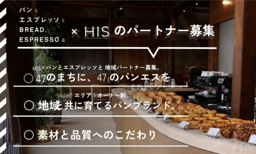 『パンとエスプレッソと』の「ご当地オーナー」になってみませんか？