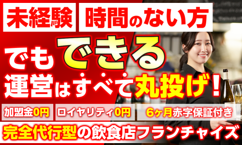 半年間（６ヶ月）の赤字保証つき！運営も全て丸投げOKの飲食フランチャイズ店募集