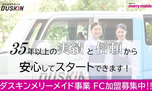 【家事代行のパイオニア】ダスキン家事代行FC☆安定収入×安心のサポート体制