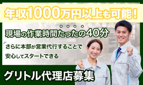 40分2万円の報酬／定期ニーズで安定報酬！グリストラップの定期清掃事業