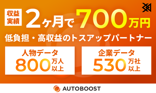 再現性◎営業支援プラットフォーム「AUTOBOOST」のトスアップパートナー募集