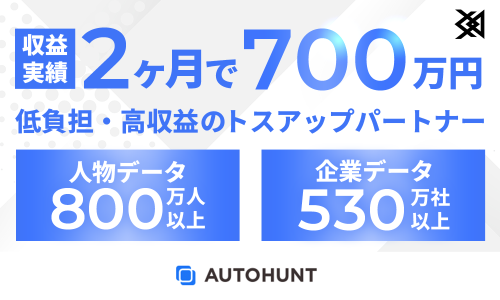 【特許取得】転職潜在層にアプローチできる「AUTOHUNT」のトスアップパートナー募集