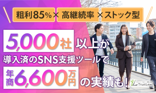 【導入5,000社突破！】粗利85％で年商6,600万円も可能なSNS支援ツールOEM