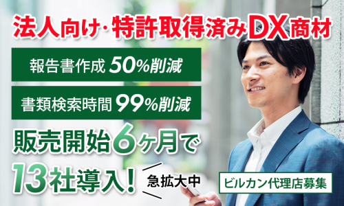 既存顧客に提案できる！DX商材『ビルカン』代理店募集！