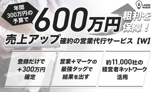 利用しない手はない粗利600万円保障の営業代行サービスを貴社商材にしませんか？