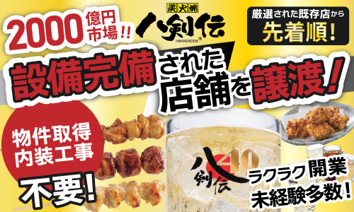 【カケハシ限定プラン】未経験OK！飲食店経営を経営しませんか？