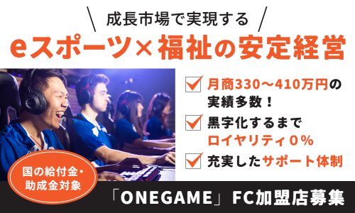 【未経験歓迎】年間利益1,000万円も！「eスポーツ×障がい者福祉」で長期安定経営を実現
