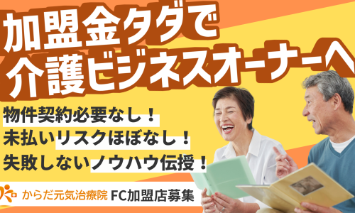 オーナーさんは施術不要！簡単なマネジメントのみで需要大の介護事業へ参入！